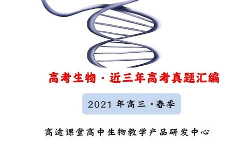 2021高考生物徐京押题课点睛班（新高考）（高清视频）百度网盘