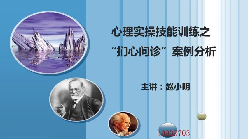 赵小明 心理实操技能训练之“扪心问诊”案例分析​ 百度网盘分享