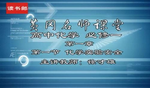 黄冈名师课堂升级版人教版高中化学必修1徐才雄（800×496视频）百度网盘