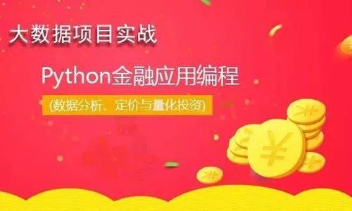 华尔街学堂python金融实务从入门到精通（高清完结打包）百度网盘