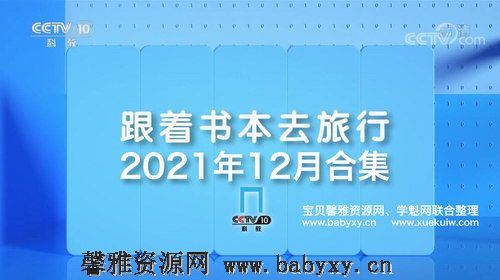 2021年12月跟着书本去旅行 百度网盘