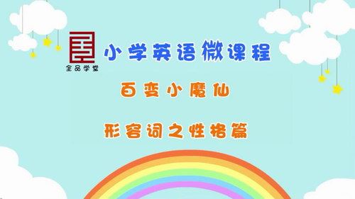 全品学堂小学5年级英语（高清视频）百度网盘 