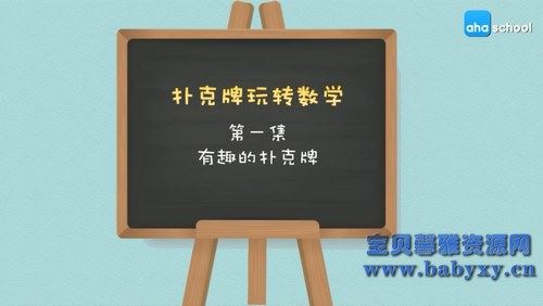 芝麻学社扑克牌里的数学秘密（高清视频）百度网盘