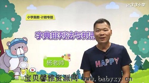 233网校杨老师小学奥数计数专题精讲（828M高清视频）百度网盘