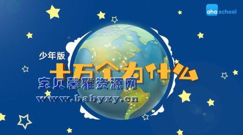 芝麻学社十万个为什么少年版1（6-18岁）（完结）（高清视频）百度网盘