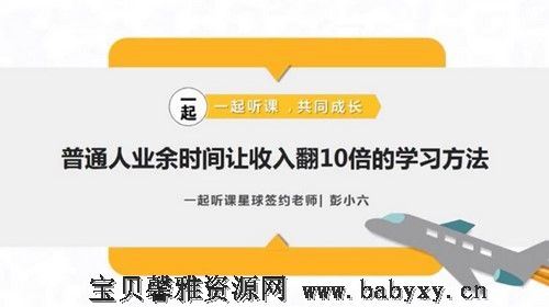 荔枝微课彭小六：普通人业余时间让收入翻10倍的学习方法！（1.34G标清视频）百度网盘