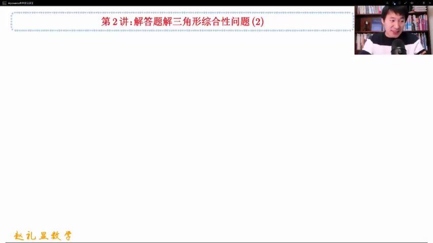 2024高三赵礼显数学二轮寒假班 百度网盘分享