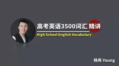 杨亮高考词汇3500（50个超清视频+4个音频+讲义）百度网盘