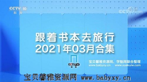 2021年3月跟着书本去旅行（5.92G高清视频）百度网盘