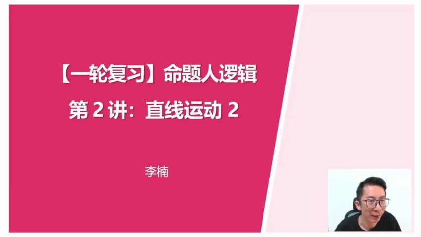 2024高三李楠物理一轮暑假班 百度网盘分享