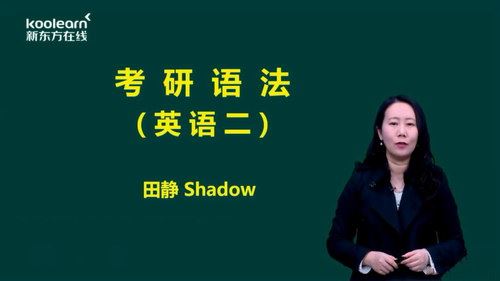 2020田静考研语法基础班（新版）（高清视频）百度网盘 