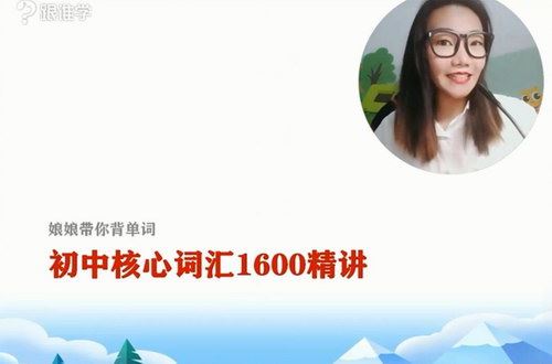 李军娘娘带你背单词 初中词汇1600精讲（超清视频）百度网盘