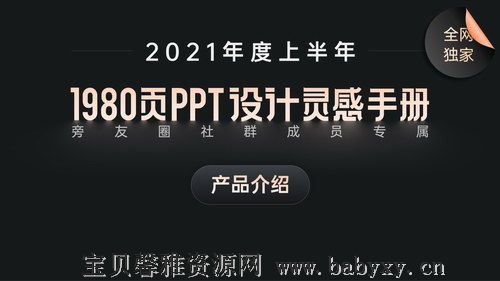 旁门左道2021年1980页PPT设计灵感手册（13.6G）百度网盘