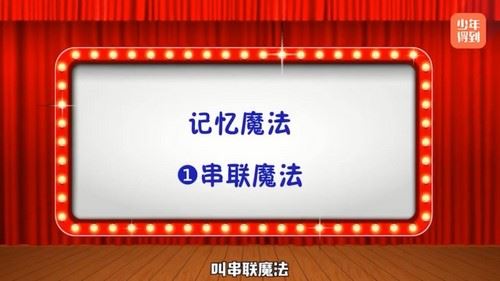 少年得到中小学必备高效记忆法（1.00G标清视频）百度网盘