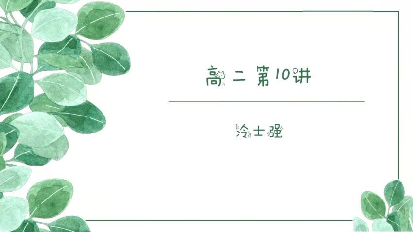 2024高二有道化学冷士强高二有道化学冷士强【下学期】 百度网盘分享