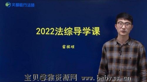 文都2022法硕课程 百度网盘分享