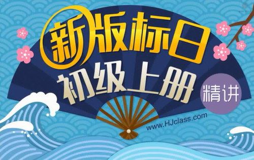 沪江网校新版标准日语葱花老师初级上下册（8.99G高清视频）百度网盘