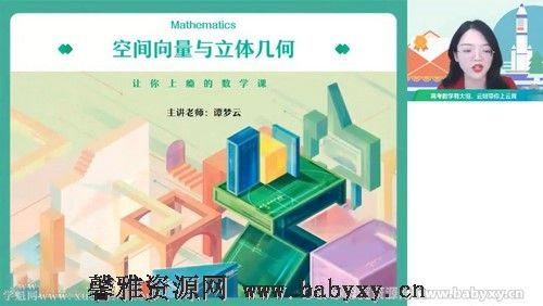 作业帮2022高二数学谭梦云秋季尖端班课改A 百度网盘分享