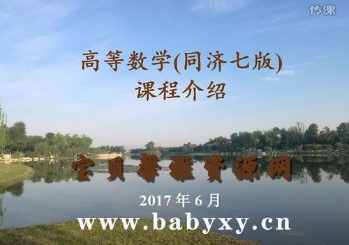 2017同济大学第七版徐老师高等数学（考研专升本）（超清视频）百度网盘