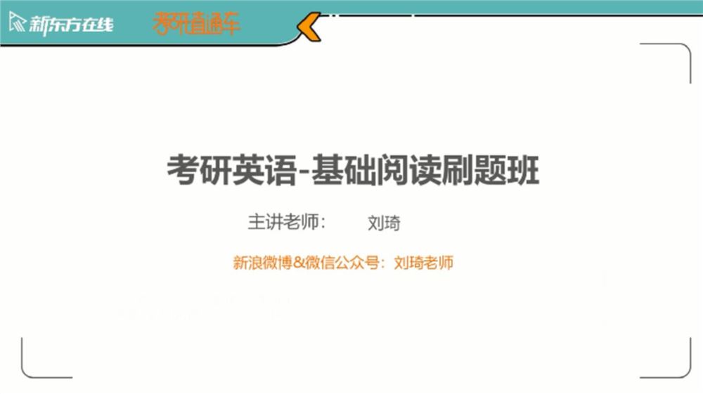 2021新东方英语考研直通车刘琦2000-2009年阅读逐篇精研（高清视频）百度网盘