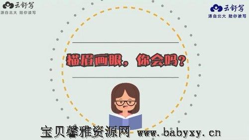 云舒写作文素材每日一段小学3-4年级（1.21G高清视频）百度网盘