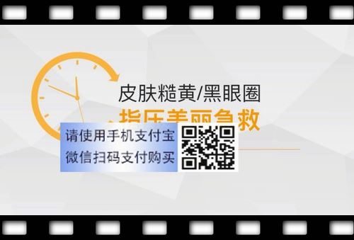 何炅吴昕力荐的高质量睡眠课，快睡少睡又提升你的气质容颜！（高清视频）百度网盘