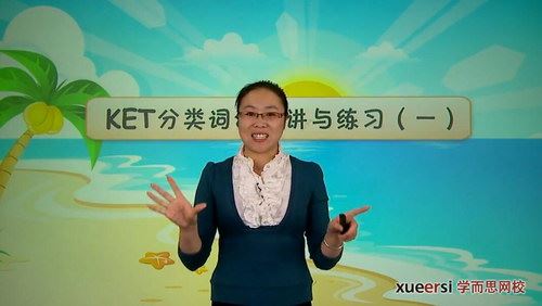 小学英语考试系列-KET高频词汇突破班（学而思6讲完结）百度网盘