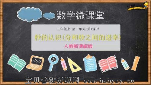 学科网小学三年级上册数学同步课人教新课标（2.03G高清视频）百度网盘