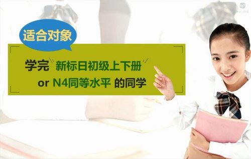 沪江网校新版标准日语葱花老师中级上下册（11.1G高清视频）百度网盘