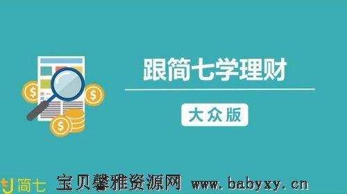 算爱研习社简七学理财 靠自己变成富婆，32堂你能听懂的理财课（大众版28节）（526M高清视频）百度网盘