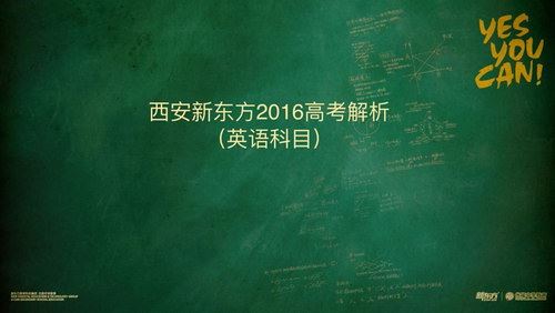 新东方2016高考解析英语科目董宇辉（超清视频）百度网盘