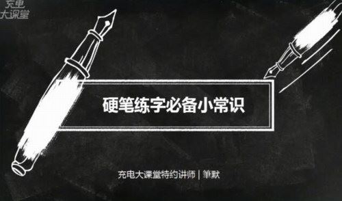 唯库充电大课堂教你零基础写出一手漂亮好字（标清完结打包）百度网盘 