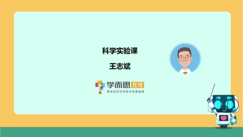 【2019-寒】一年级科学（王志斌) 百度网盘分享