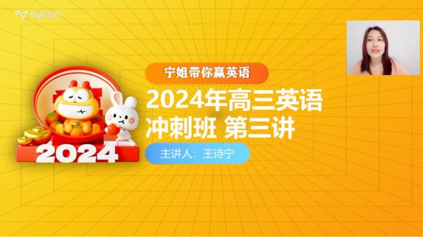2024高三王诗宁英语冲刺班(押题班) 百度网盘分享