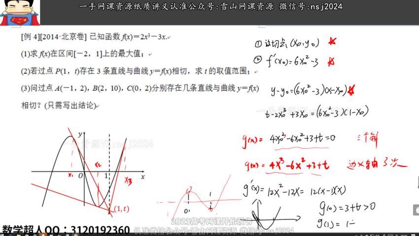 2023高三腾讯课堂数学宋超 百度网盘分享