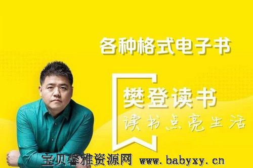 樊登电子书各种格式打包 百度网盘