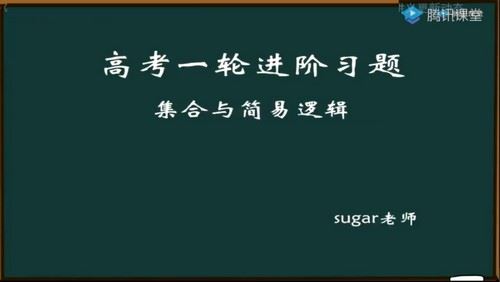 2021高考王梦抒数学一轮复习题源进阶30讲（3.44G高清视频）百度网盘