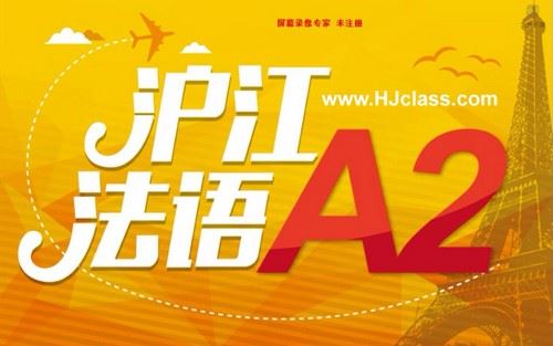 法语新版法语欧标A2（138课时）百度网盘