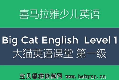 大猫少儿英语分级阅读课：第一级（喜马拉雅）（完结）（7.77G高清视频）百度网盘