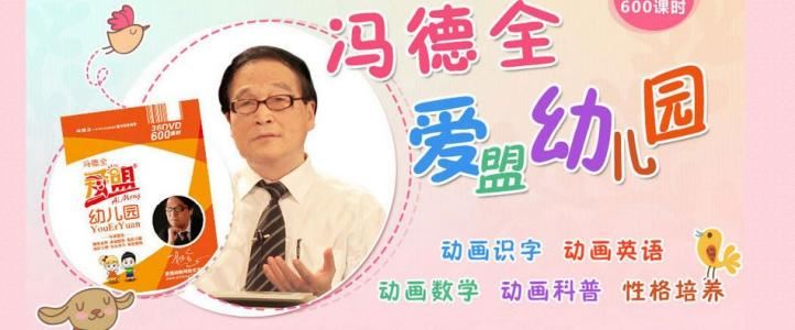 冯德全爱盟幼儿园早教视频 百度网盘下载 