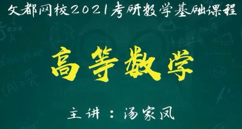 2021考研数学高数基础班（21.1G高清视频）百度网盘