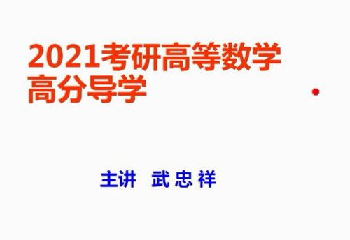 2021数学svip灯塔计划-李永乐王式安团队慕课数学（960×540视频）百度网盘 