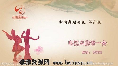 舞蹈家协会第四版中国舞考级第06级 百度网盘分享