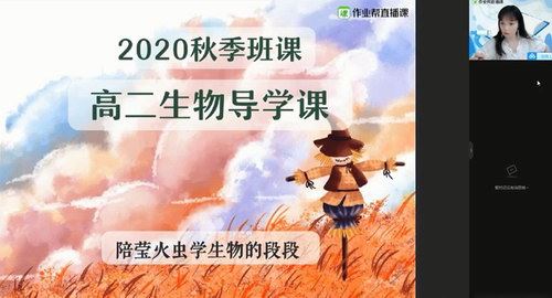 作业帮2020年秋季班高二生物段瑞莹尖端班（1080超清视频）百度网盘