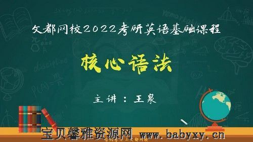 文都2022考研英语基础课程语法核心语法王泉（5.35G高清视频）百度网盘