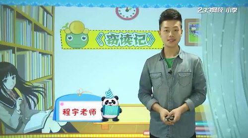 233网校人教版小学五年级语文上册（程老师65讲）（高清视频）百度网盘 