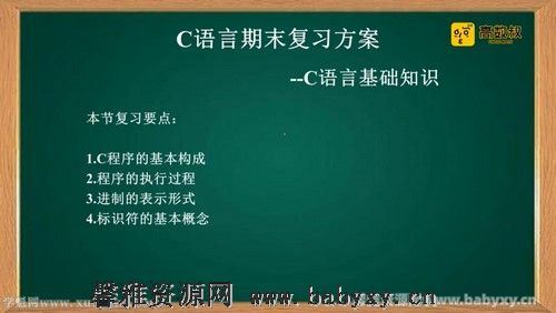 高数叔c语言（2小时速成）百度网盘分享