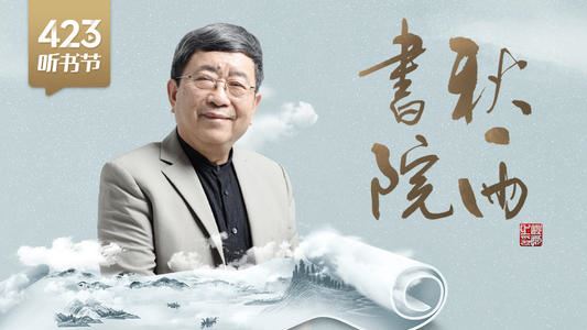 《余秋雨·中国文化必修课》MP3音频 百度网盘下载