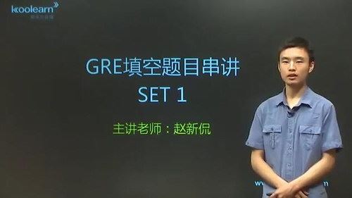 GRE语文精讲精练（讲师：赵新侃 课时：20）百度网盘 