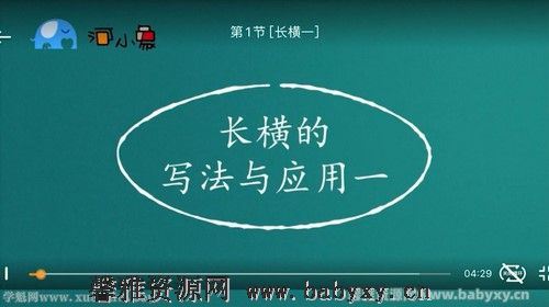 河小象写字课高级练字课视频百度网盘